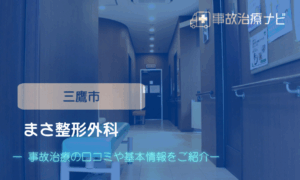 まさ整形外科　交通事故治療　