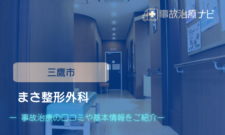 まさ整形外科 交通事故治療