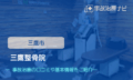 三鷹整骨院　交通事故治療