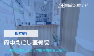 府中えにし整骨院　交通事故治療