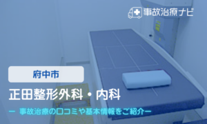 正田整形外科・内科　交通事故治療