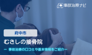 むさしの接骨院　交通事故治療