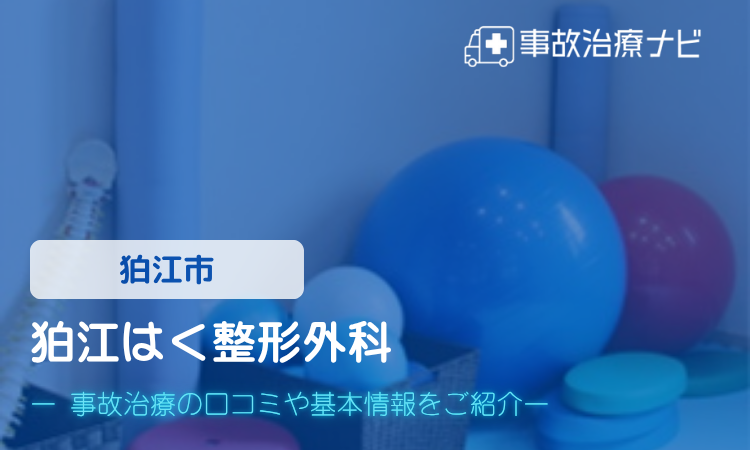 狛江はく整形外科 交通事故治療