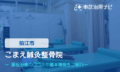こまえ鍼灸整骨院　交通事故治療