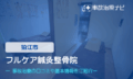 フルケア鍼灸整骨院　交通事故治療