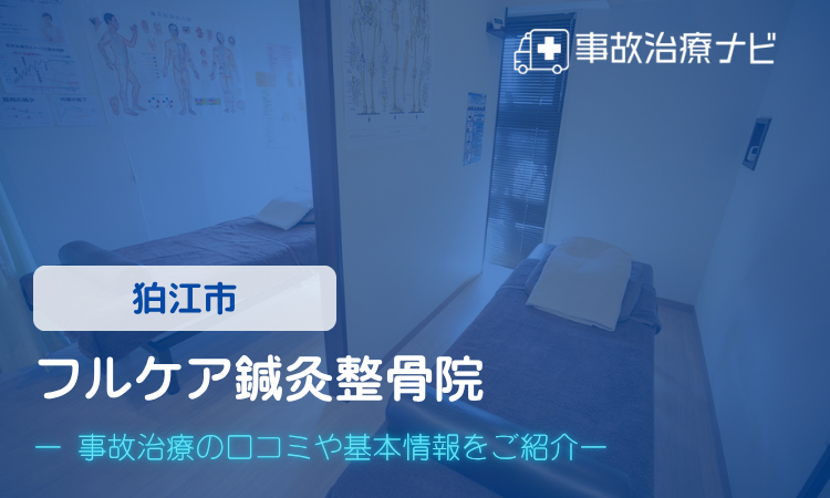 フルケア鍼灸整骨院　交通事故治療