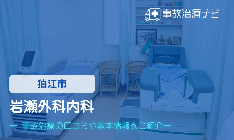 岩瀬外科内科　交通事故治療