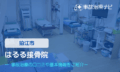 はるる接骨院　交通事故治療