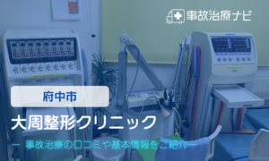 大周整形クリニック　交通事故治療