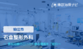 石倉整形外科　交通事故治療