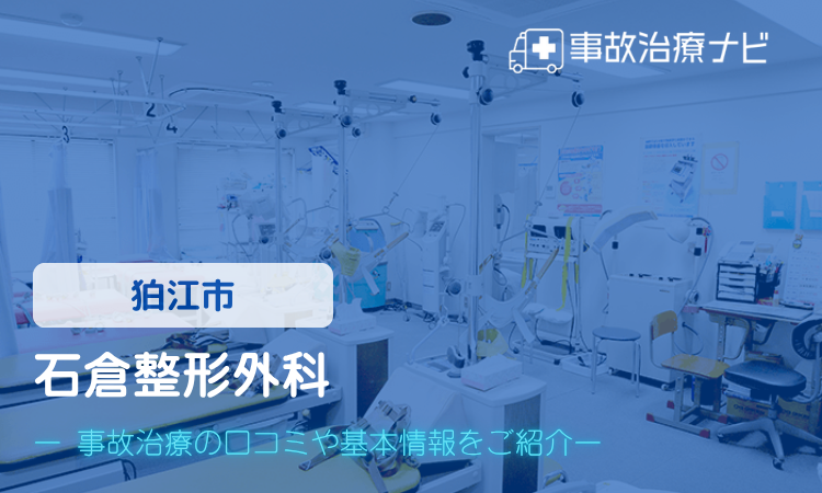 石倉整形外科　交通事故治療