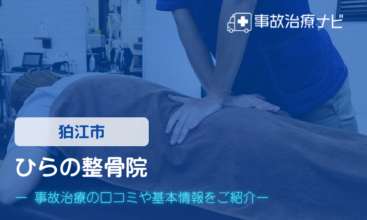 ひらの整骨院　交通事故治療
