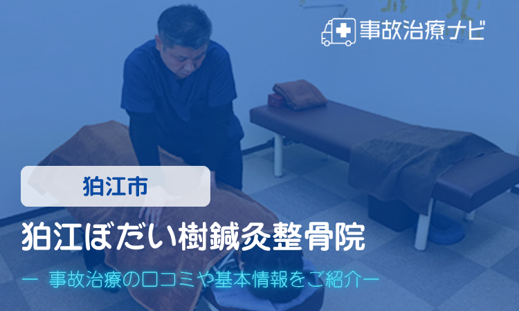 狛江ぼだい樹鍼灸整骨院 交通事故治療