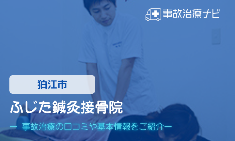 ふじた鍼灸接骨院　交通事故治療