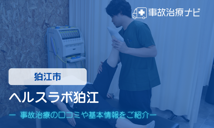 ヘルスラボ狛江 交通事故治療