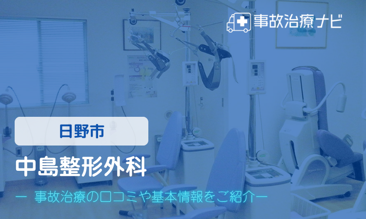 中島整形外科　交通事故治療