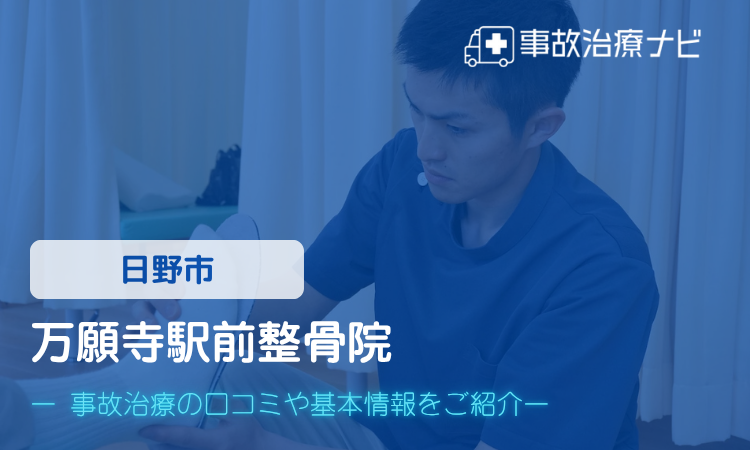 万願寺駅前整骨院　交通事故治療