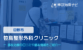 笹島整形外科クリニック　交通事故治療