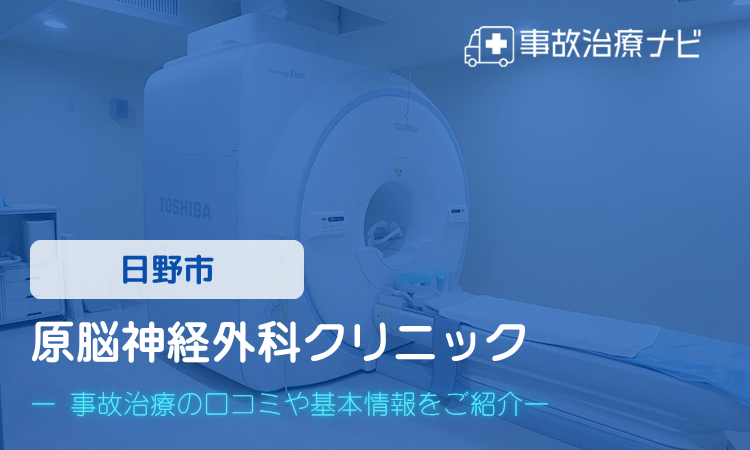 原脳神経外科クリニック　交通事故治療