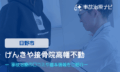 げんきや接骨院高幡不動　交通事故治療