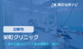 栄町クリニック　交通事故治療