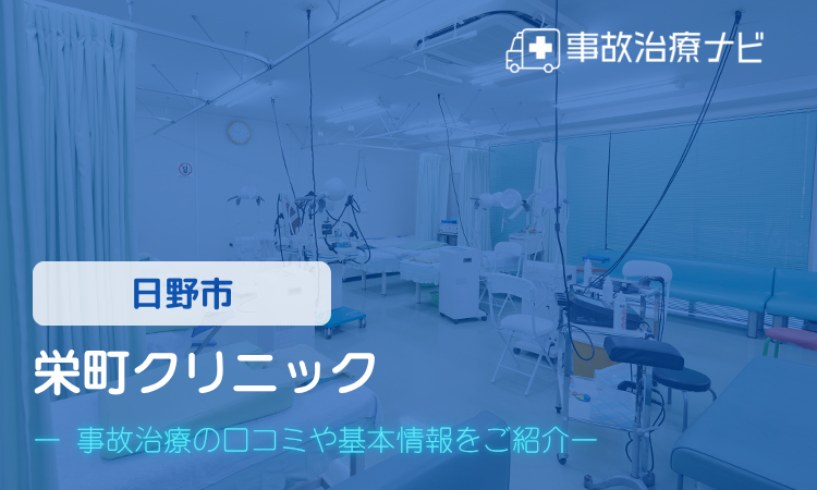 栄町クリニック　交通事故治療