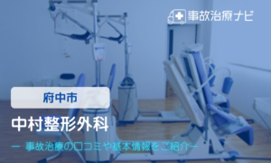 中村整形外科　交通事故治療