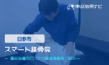 スマート接骨院　交通事故治療