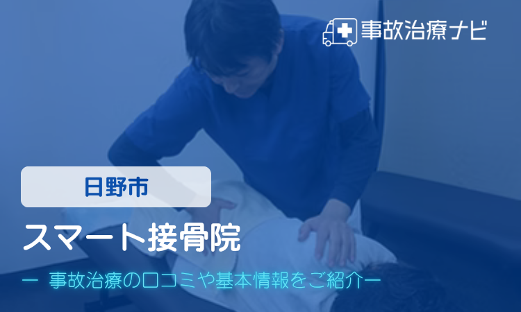 スマート接骨院　交通事故治療