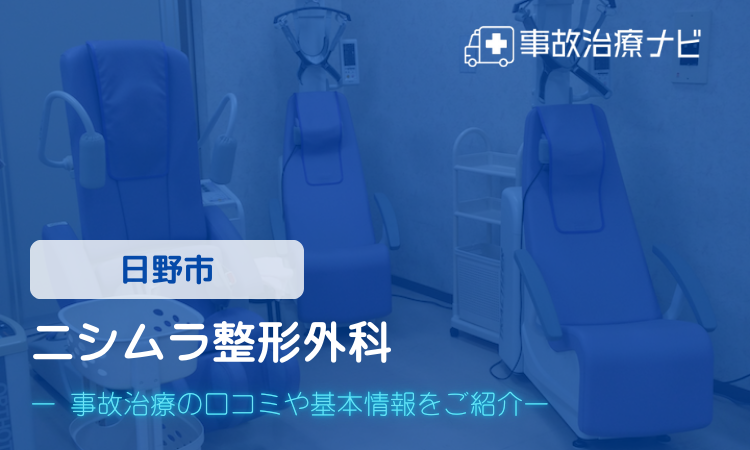 ニシムラ整形外科　交通事故治療