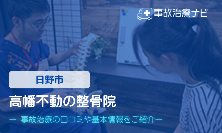 高幡不動の整骨院　交通事故治療