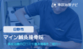 マイン鍼灸接骨院　交通事故治療