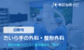 たいら手の外科・整形外科　交通事故治療