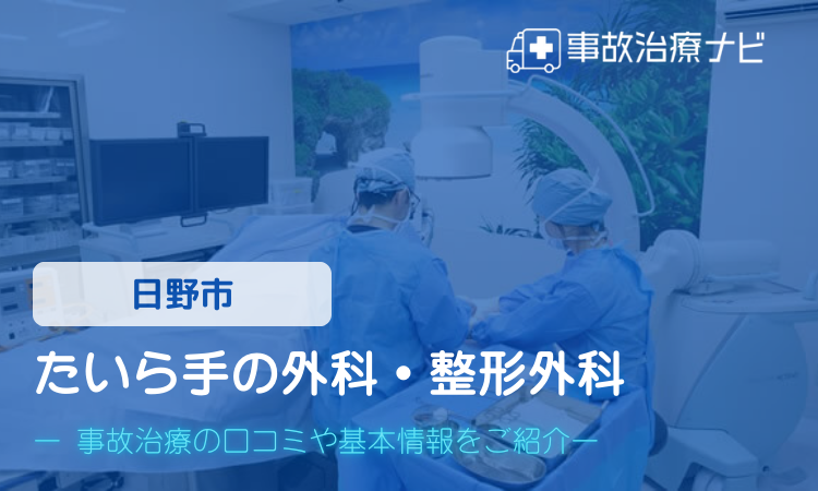 たいら手の外科・整形外科　交通事故治療