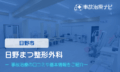 日野まつ整形外科　交通事故治療