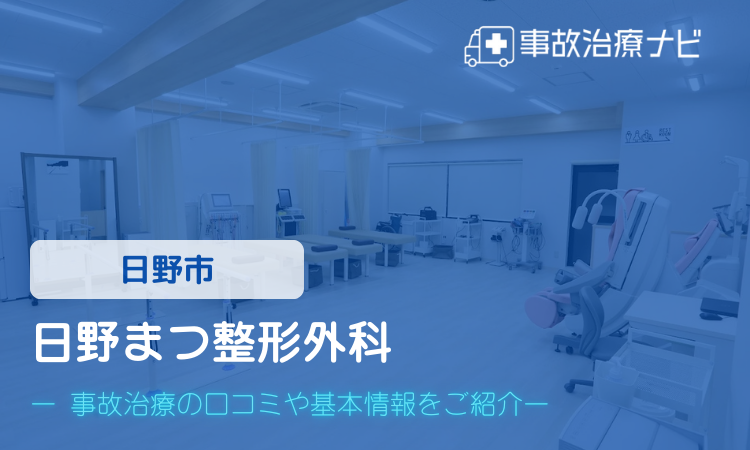 日野まつ整形外科　交通事故治療