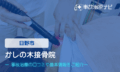 かしの木接骨院　交通事故治療