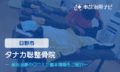 タナカ聡整骨院　交通事故治療