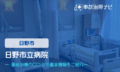 日野市立病院　交通事故治療