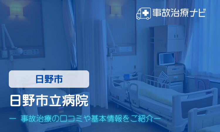 日野市立病院　交通事故治療