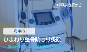 ひまわり整骨院はり灸院　交通事故治療