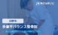多摩平バランス整骨院　交通事故治療