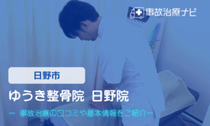 ゆうき整骨院 日野院　交通事故治療