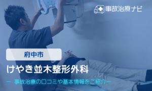 けやき並木整形外科　交通事故治療