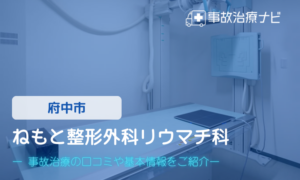 ねもと整形外科リウマチ科　交通事故治療