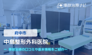 中島整形外科医院　交通事故治療