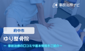 ゆり整骨院　交通事故治療