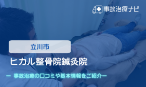 ヒカル整骨院鍼灸院　交通事故治療