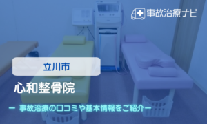 心和整骨院　交通事故治療
