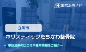 ホリスティックたちかわ整骨院　交通事故治療